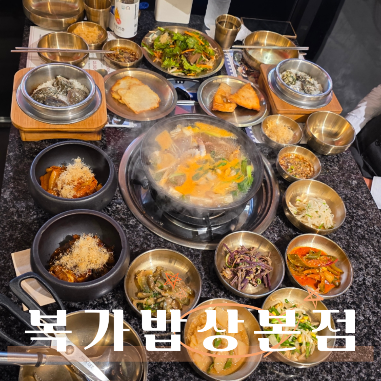  곤지암리조트 화담숲 근처 한식 맛집 복가밥상 본점