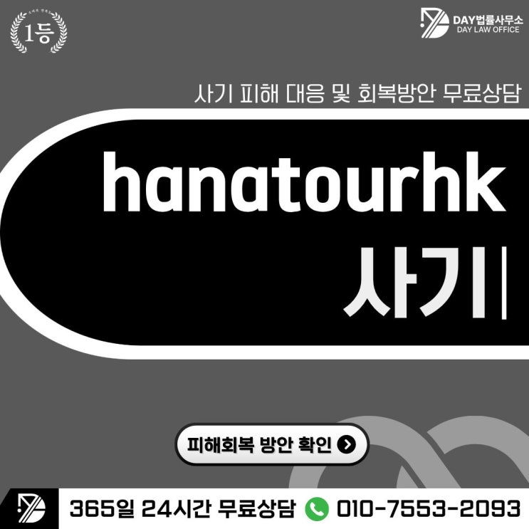  hanatourhk 사기, 단체 미션 속에 숨겨진 피해 구조 (사칭)