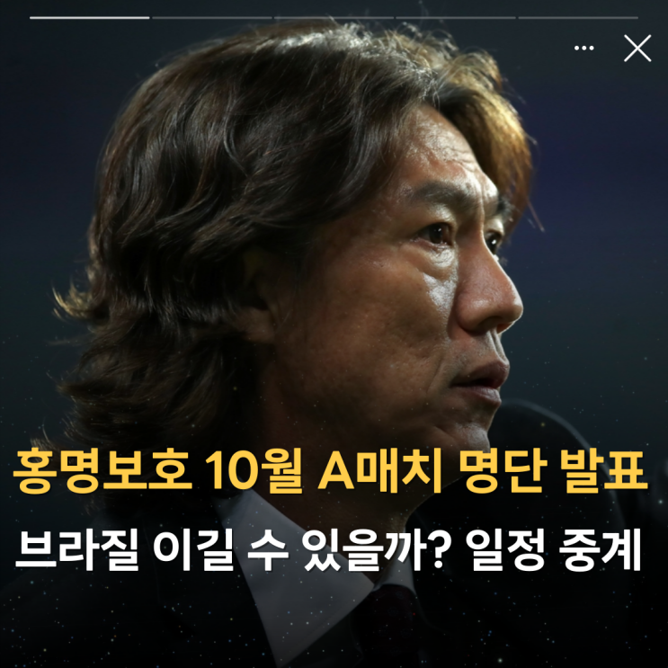 <b>홍명보호</b> 10월 A매치 명단 발표... 월드컵 <b>평가전</b> 일정 중계)