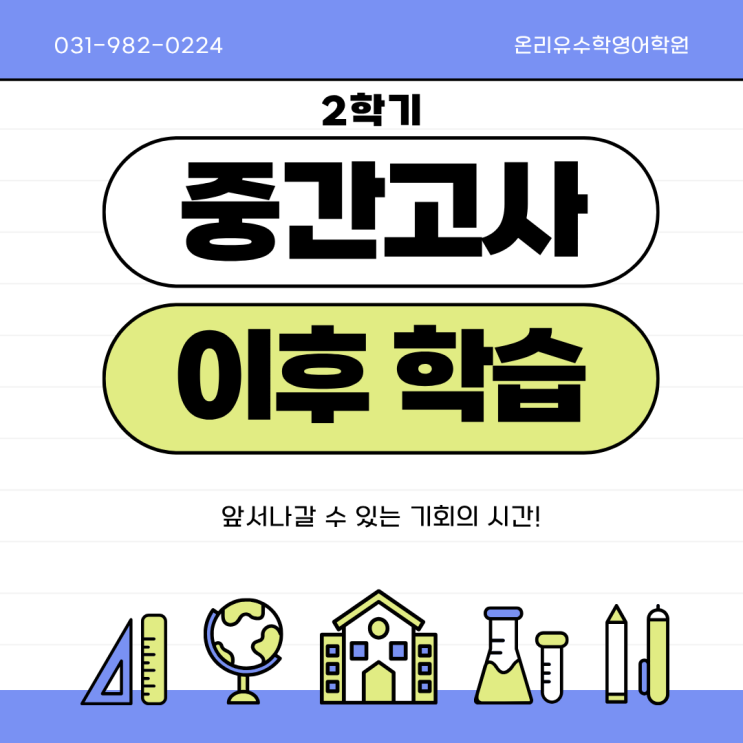  2학기 중간고사 이후 학습 ㅣ 운양동 수학영어 소수정예 온리유학원