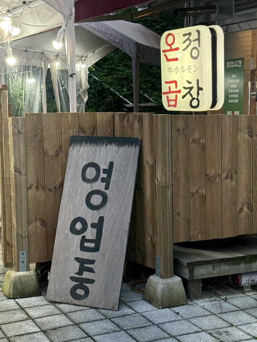 온정한우곱창 사진 3