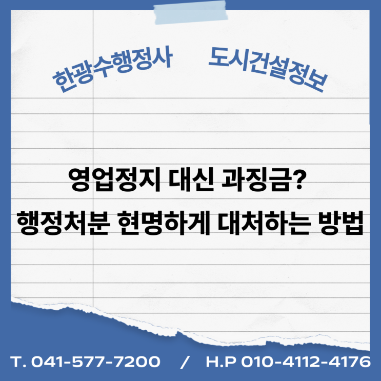  영업정지 대신 과징금? 행정처분 현명하게 대처하는 방법