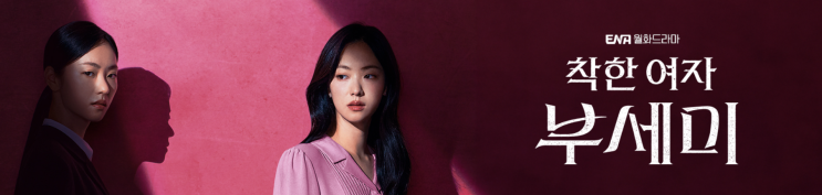착한 여자 부세미 출연진 총정리