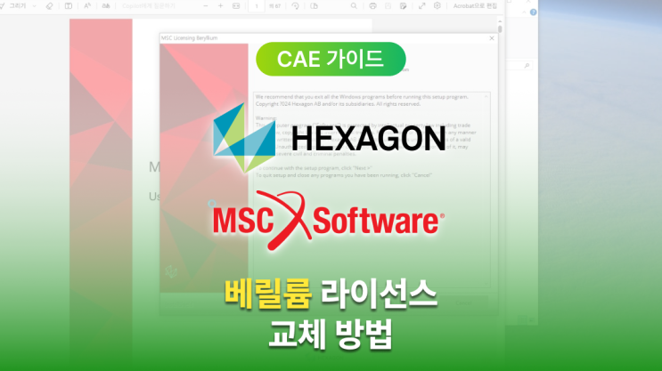  헥사곤(Hexagon) MSC 소프트웨어 Beryllium 라이선스 교체 방법