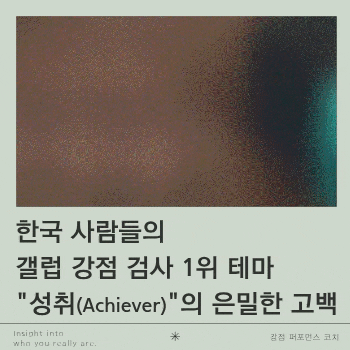 한국 사람들의 갤럽강점검사 1위 테마 "성취"의 은밀한 고백