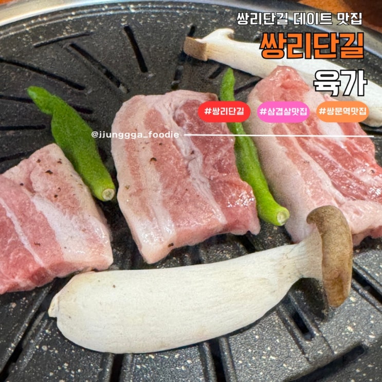  쌍문역 고기집 쌍리단길 맛집 육가