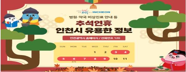“안전하고 편안한 추석” 인천시, 연휴 종합대책 마련