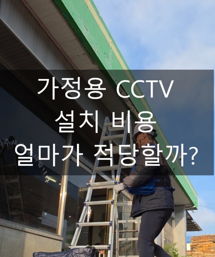 가정용 CCTV 설치 비용, 공간별로 얼마가 적당할까?