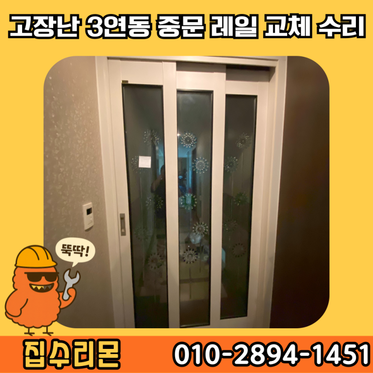  3연동 중문 레일 와이어 고장 교체 설치 수리 시공 업체 비용 및 방법 (수원)