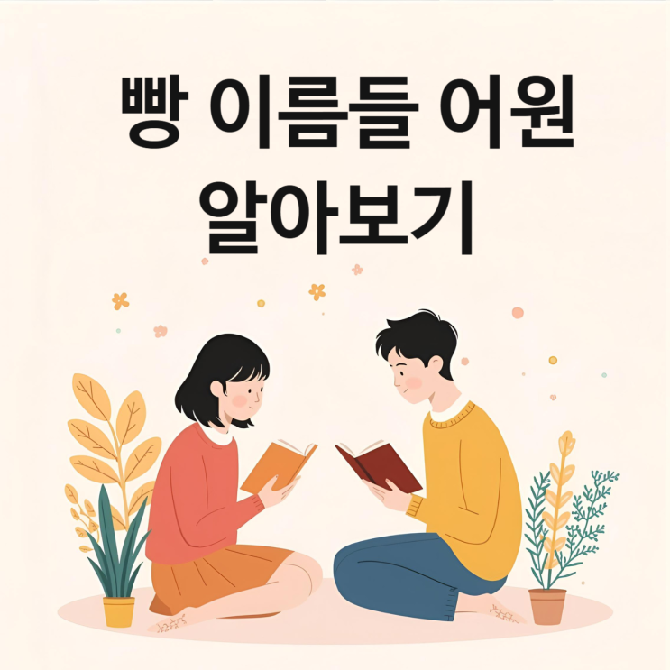  크루아상 슈톨렌 브리오슈 베이글 마카롱 카스텔라 뜻 알아보기