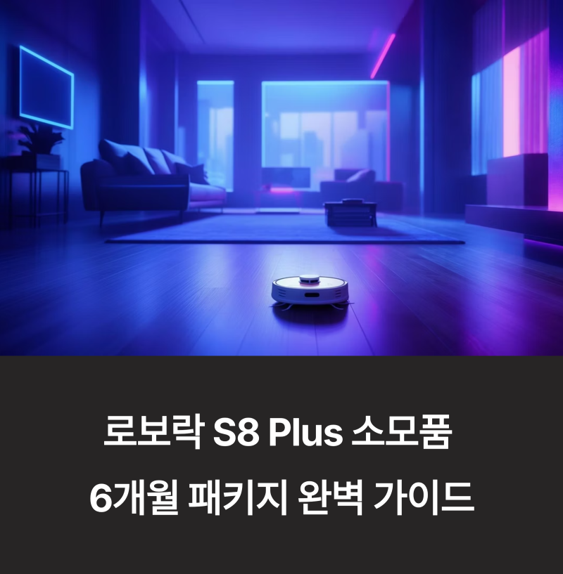 로보락 S8 Plus 소모품 6개월 패키지 풀세트 – 필터·물걸레·더스트백 포함