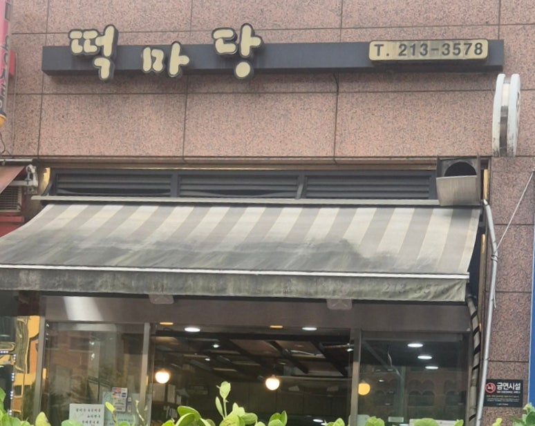 떡마당 사진 1