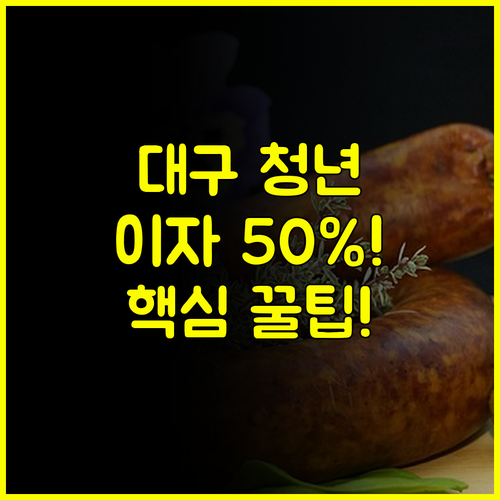 놓치면 후회할 대구 청년 주거 지원사업 50% 이자 지원 신청 절차 완벽 안내