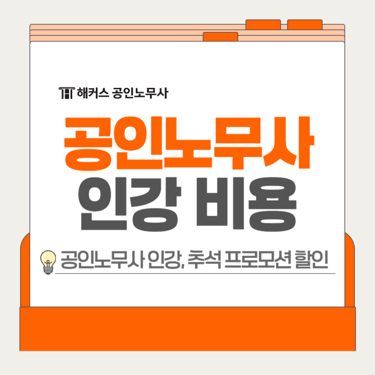  공인노무사 인강 비용 걱정없이 수강, 추석 프로모션 할인가 확인