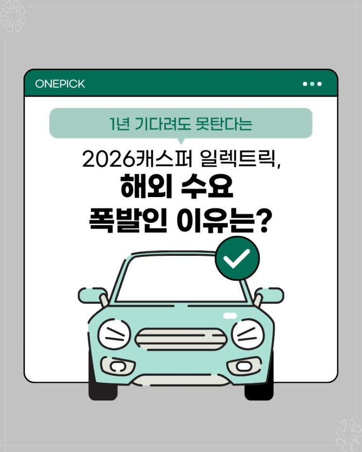  1년 기다려도 못탄다는 2026 캐스퍼 일렉트릭 장기렌트 리스, 해외 수요 폭발인 이유는?