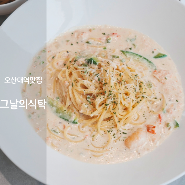  물향기수목원 오산대역 맛집 그날의식탁 크림파스타 수제돈까스