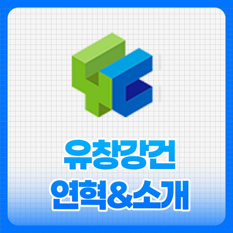 부산 경량철골 자재 전문 유창강건, 최상의 품질과 신뢰의 역사