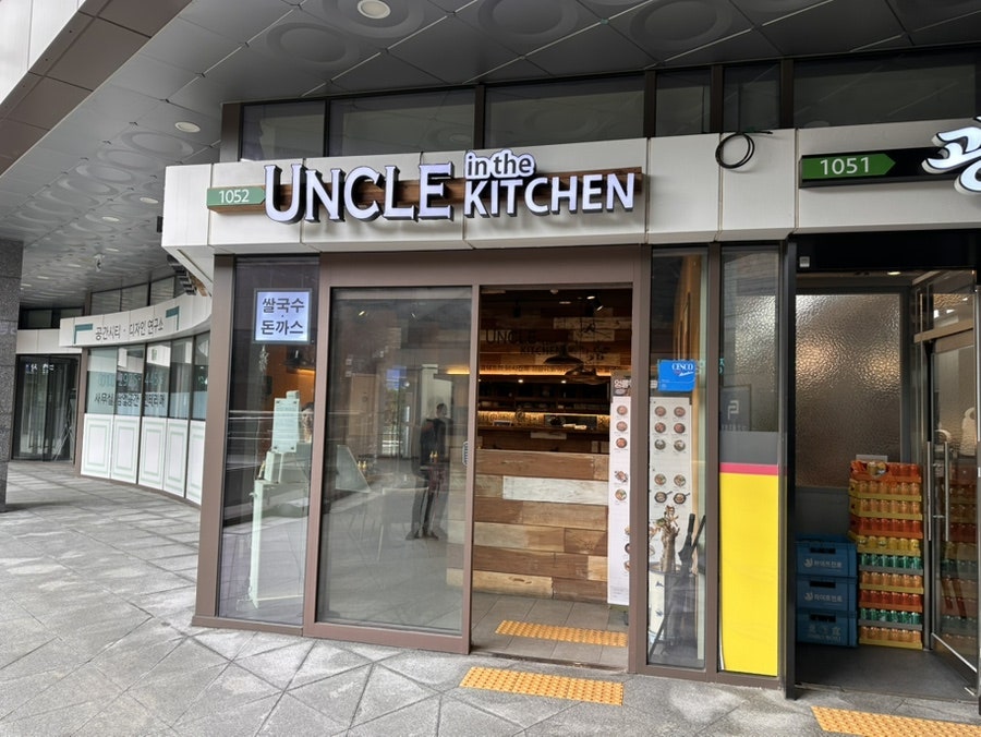 엉클인더키친 광명지아이디씨점 사진 1