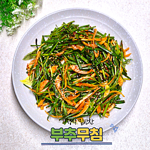부추무침 만드는법 부추겉절이 양념 레시피 정구지 요리