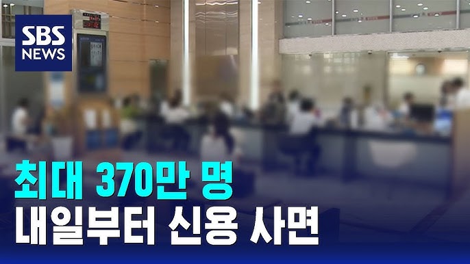  370만명 신용낙인 사라진다. 신용사면 신용회복지원으로 신용점수 상승