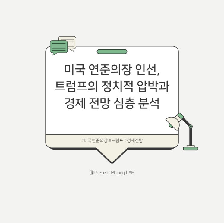  미국 연준의장 인선, 트럼프의 정치적 압박과 경제 전망 심층 분석