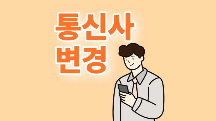  휴대폰 통신사 변경 가격 손해 없이 진행하기