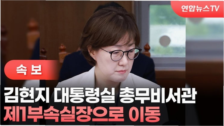 <b>김현지</b> 제1부속실장 임명: 30년 보좌의 궤적, 국회 출석 논란과... 