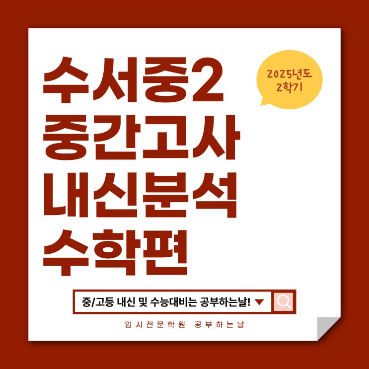  [수서중2 중간고사] 2025 2학기 중간고사 내신 분석 - 황정인 강사