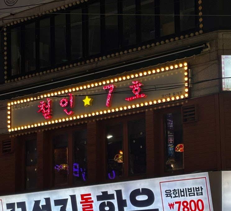  부산 동래 치킨 맛집 회식으로도 딱! 철인7호 동래점