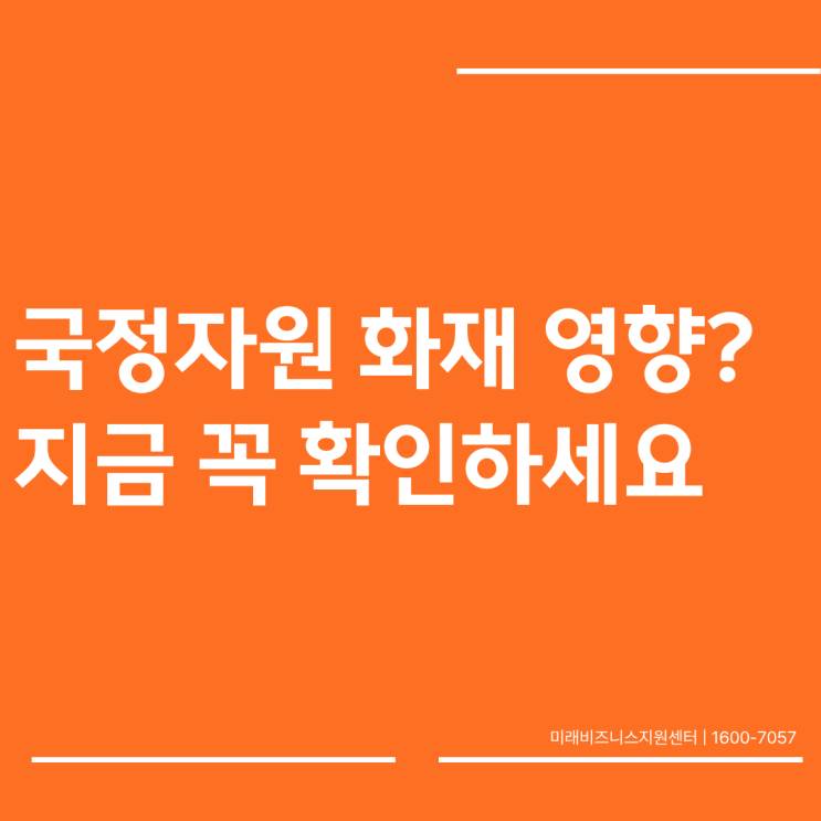 <b>국정자원 화재</b>로 지원금 문제 없을까? 지금 꼭 확인하세요