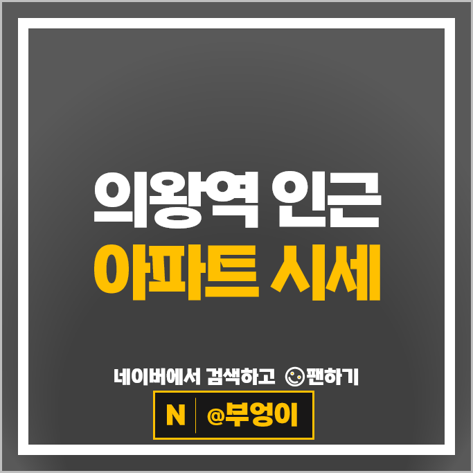 의왕역 아파트 매매 순위 푸르지오라포레 의왕푸르지오포레움 1블럭 시세
