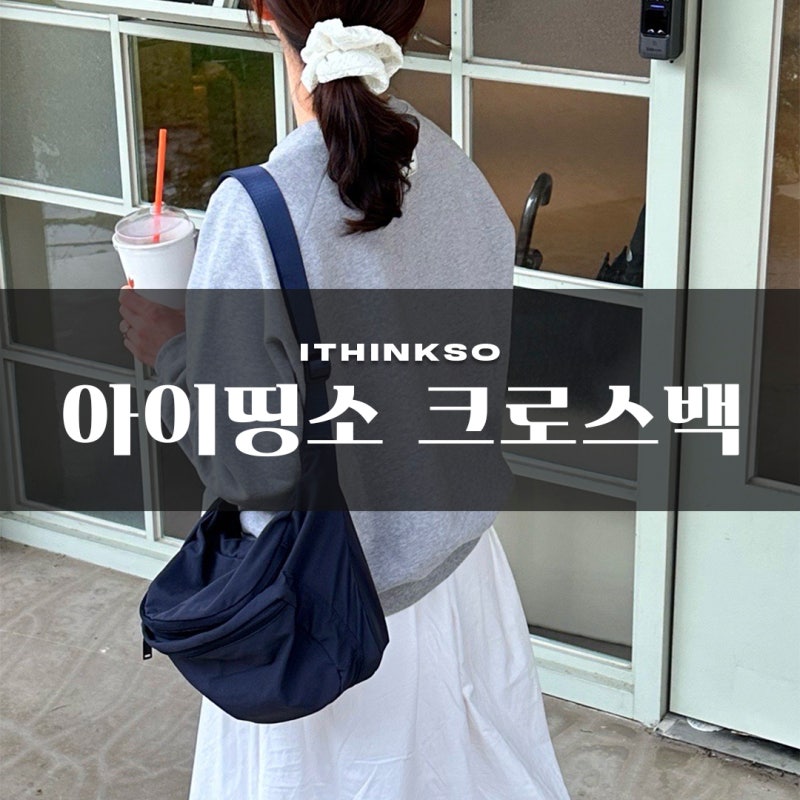여행용 가방 브랜드 추천 아이띵소 매트 크로스 숄더백 찐후기, 착용샷, 컬러