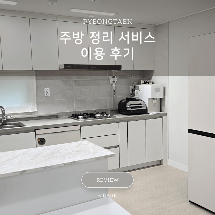  평택정리수납 업체 비우다, 전문가의 주방정리 서비스 이용 후기