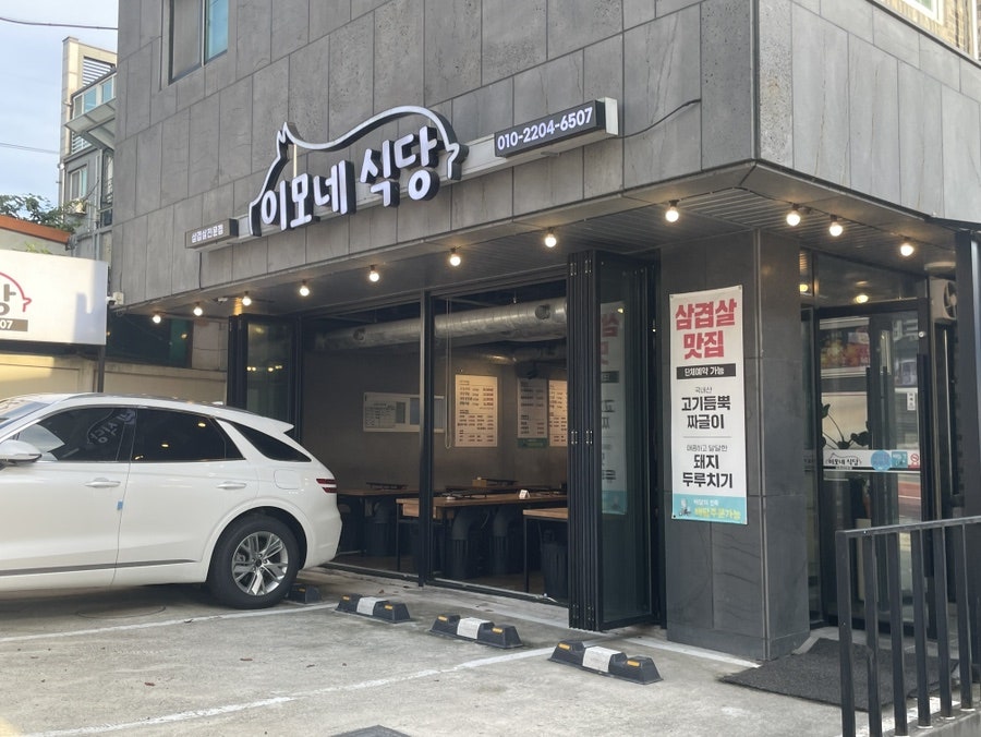 이모네식당 사진 1