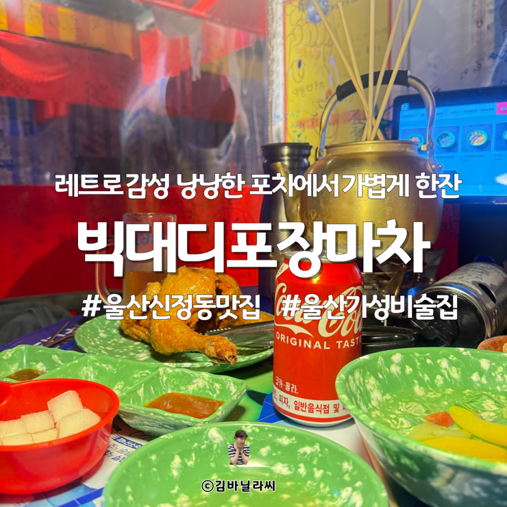  울산 신정동 맛집 빅대디포차 세트메뉴 가성비 모임장소 술집