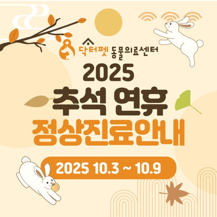  닥터펫동물의료센터 2025년 추석 연휴 정상진료 안내 (부산 사상구 부산진구 개금 명절 공휴일 빨간날 일요일 24시 동물병원 강아지 고양이 응급실)