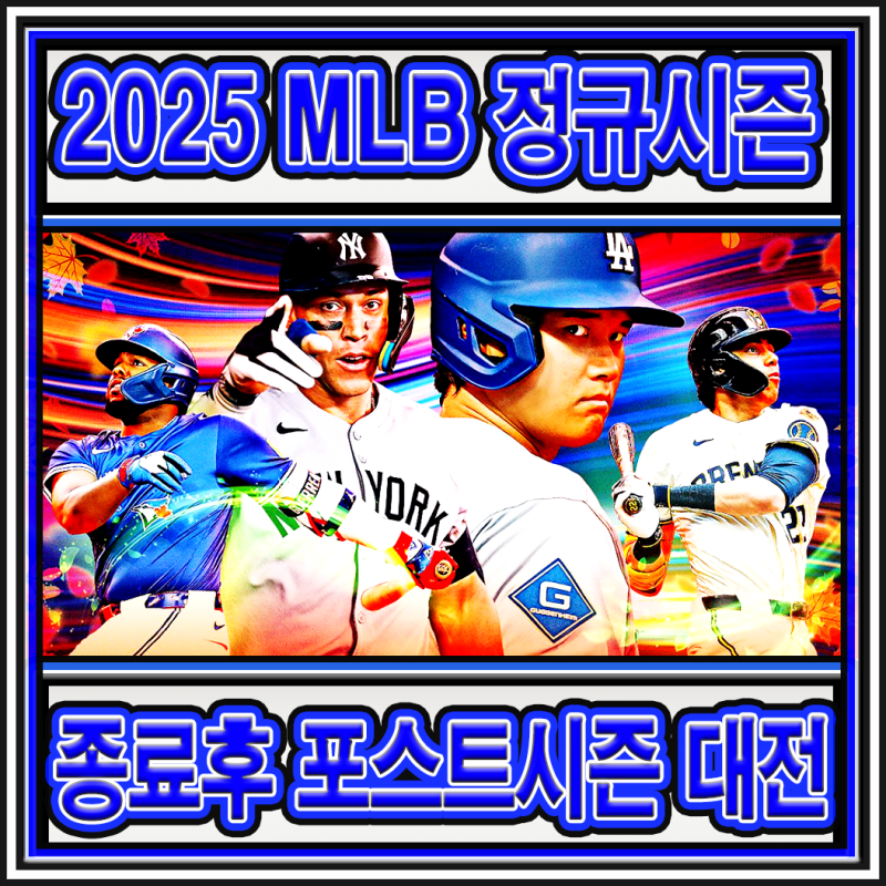2025 MLB 정규 시즌이 끝난 뒤 확정난 포스트시즌 대진표와 MVP 경쟁 유력 후보 선수 보고서
