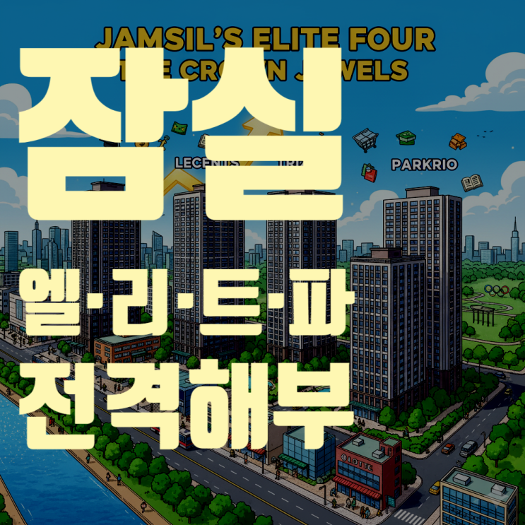 잠실의 왕좌, '엘·리·트·파' 4인방 전격 해부: 2025년 최신판, 당신의 선택은?