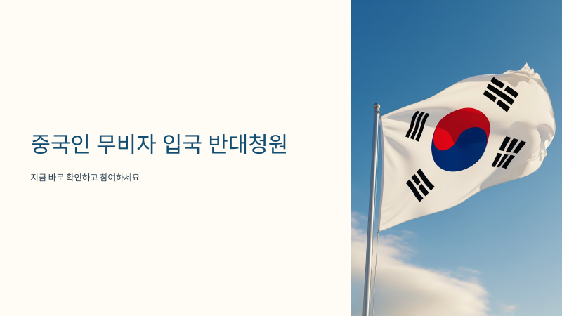 중국인 무비자 입국 반대청원 사이트 - 단체관광객 국민청원 링크 여기서 지금 바로 신청하....