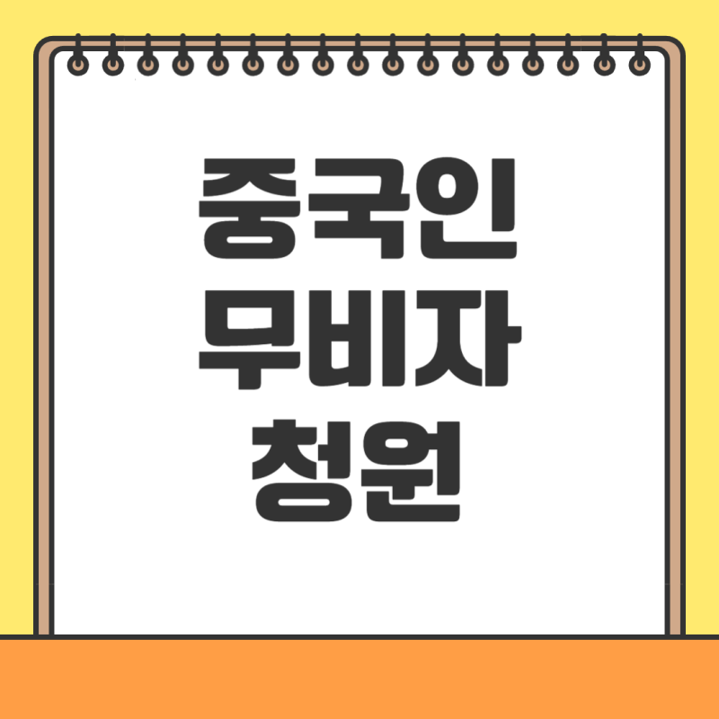 중국인 무비자 입국 반대 청원 국민 사이트 링크