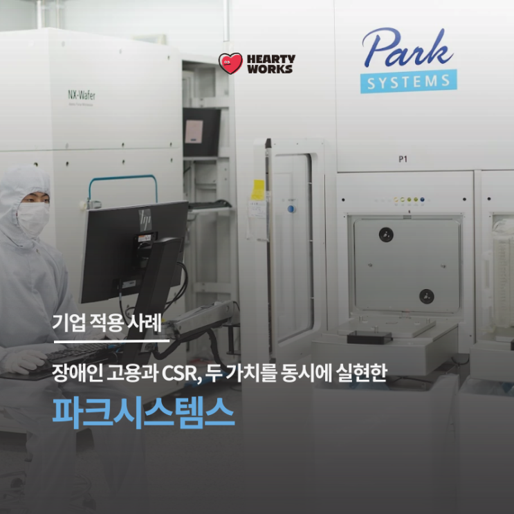  [기업 적용 사례] 장애인고용과 CSR, 두 가치를 동시에 실현한 파크시스템스