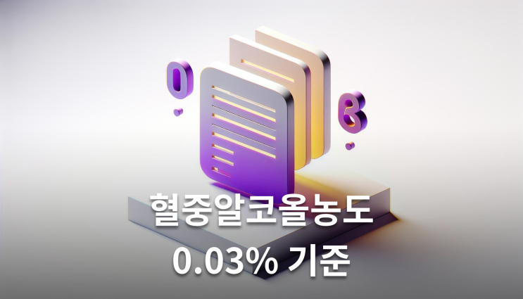  음주운전기소유예 혈중알코올농도 0.03%대도 가능