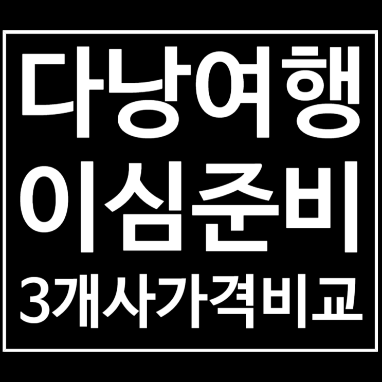  다낭 여행 준비 베트남 이심 도시락 유심사 말톡 가격비교 후 결정