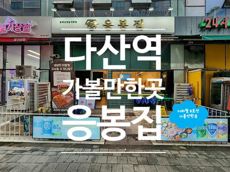  다산 맛집 가볼만한곳 가성비 삼겹살 응봉집 다산역점