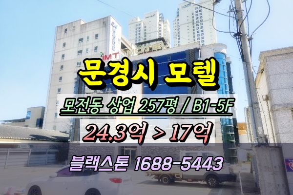  문경시모텔 경매 모전동 5층 숙박시설 20억이하