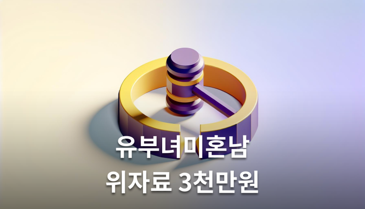  유부녀와 미혼남 위자료 청구 요건