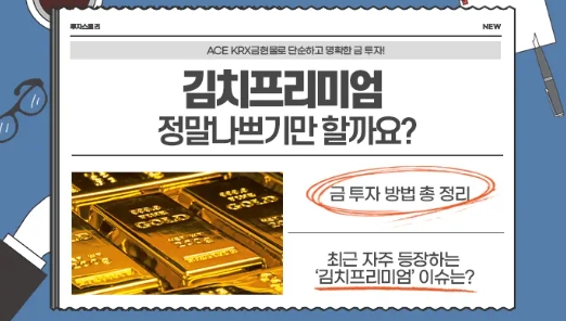  ACE KRX금현물 ETF, 배당, 금투자, 전망, 세금, 수수료, 투자방법 (총정리)