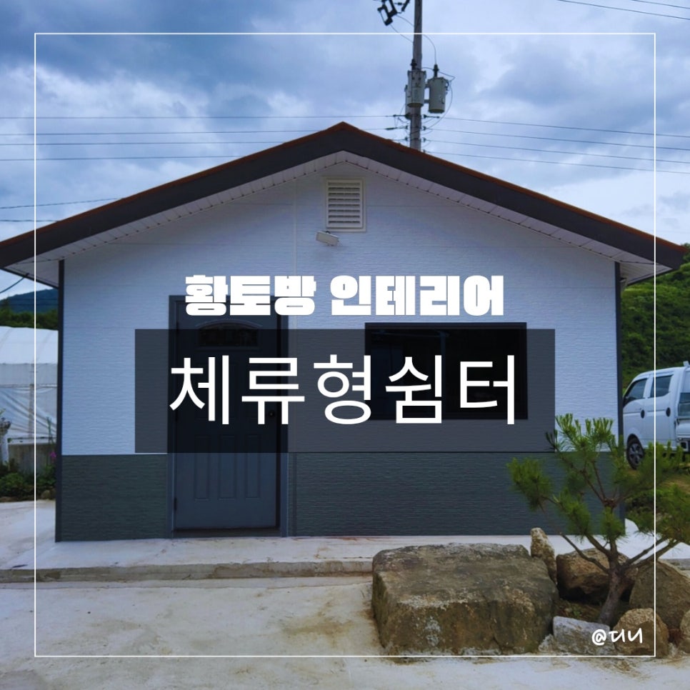 황토방인테리어 사진 1