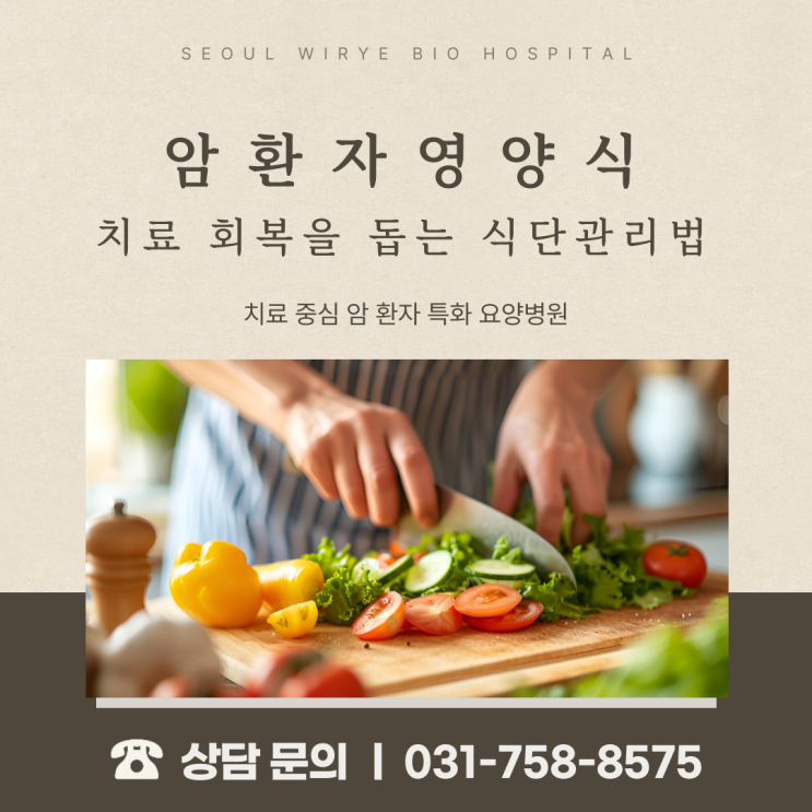  암환자영양식, 치료 회복을 돕는 식단관리법