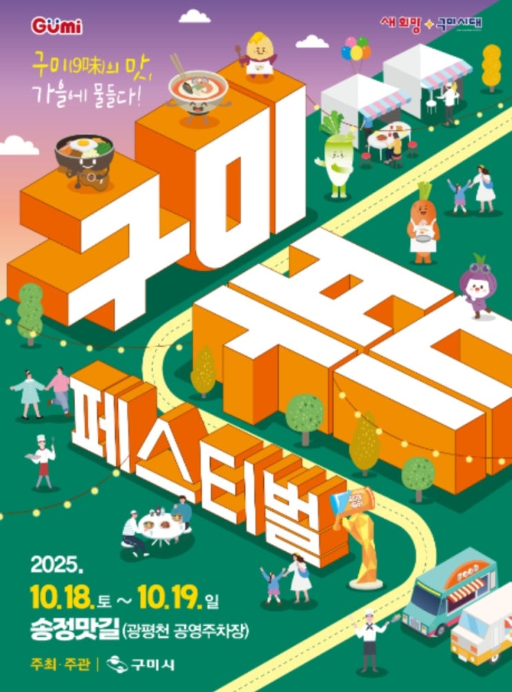 9味 2025 <b>구미푸드페스티벌</b> 완전정복! 먹거리·볼거리... 